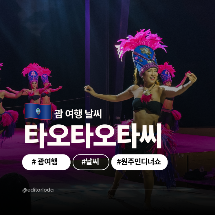  괌 날씨 옷차림 괌 타오타오타씨 디너쇼 레귤러 후기 괌 여행 추천 투어
