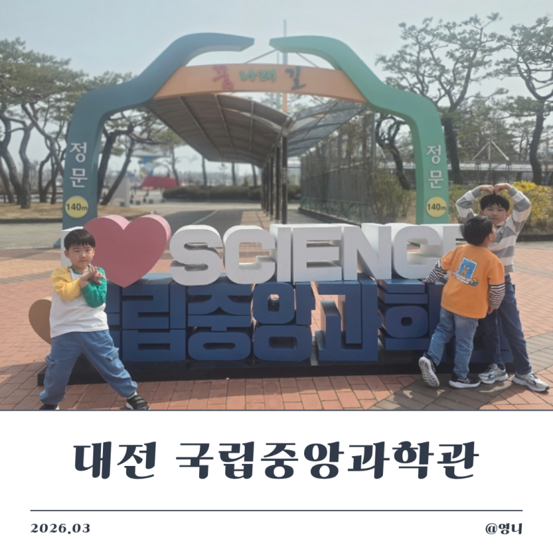 [대전] 유성구 국립중앙과학관 '어린이 과학관' 아이와 가볼만한 곳, 탐이꿈이의 비밀실험실 ....