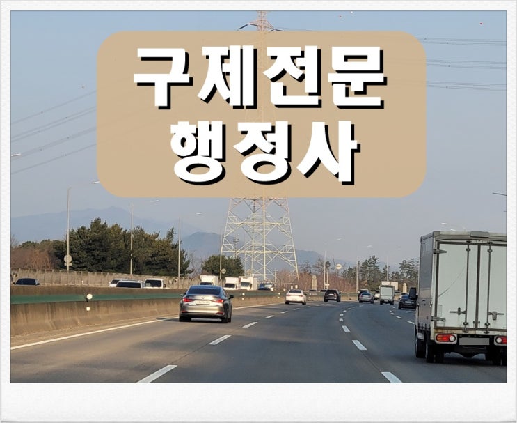  구리 음주운전 이의신청 및 반성문 작성 방법