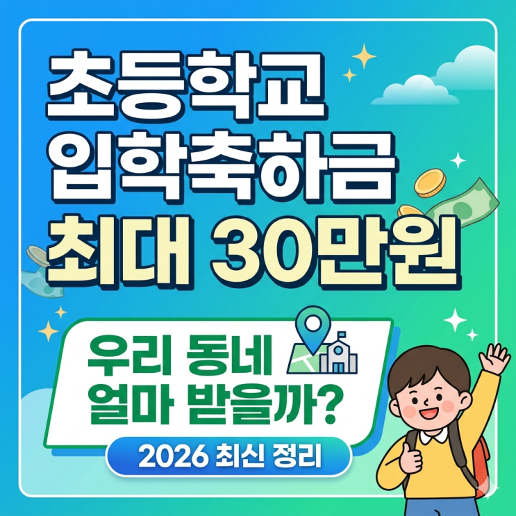  초등학교 입학 축하금 2026 신청 방법 총정리
