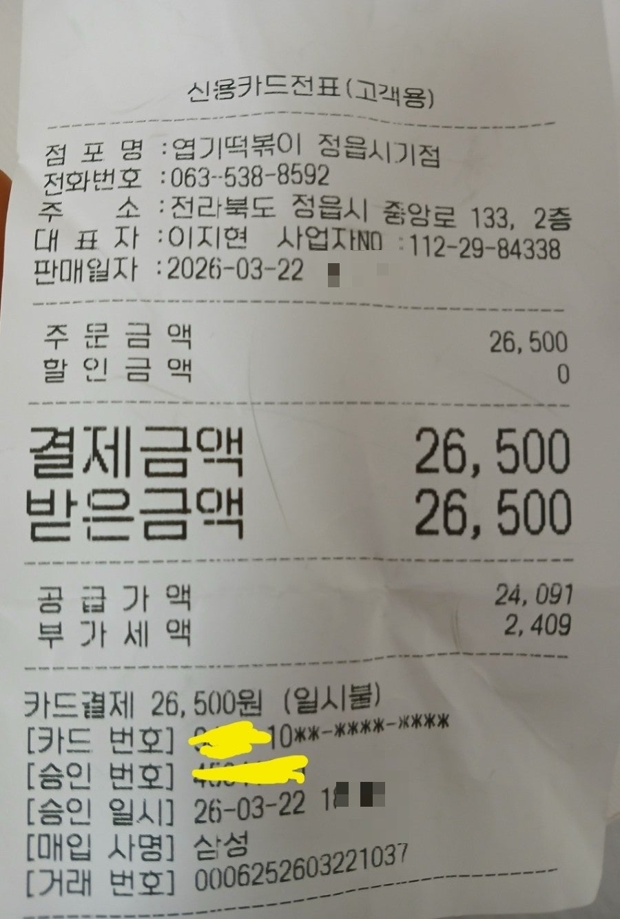 동대문엽기떡볶이 정읍시기점 사진 2