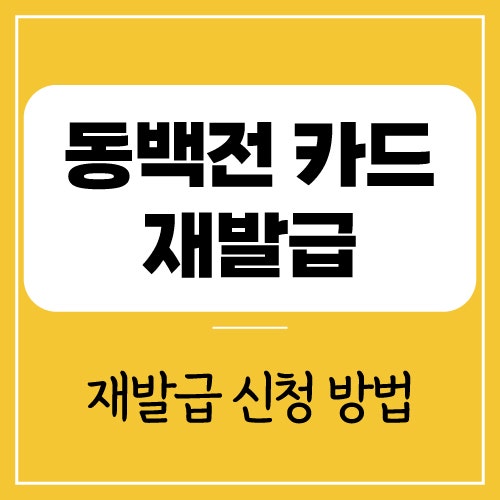 동백전 카드 재발급 신청 방법 및 비용 | 소요 시간