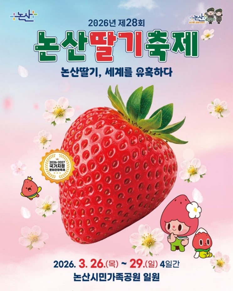  2026 논산딸기축제 총정리 일정·주차·가수·먹거리까지 다 알려드림 (안 보면 손해)