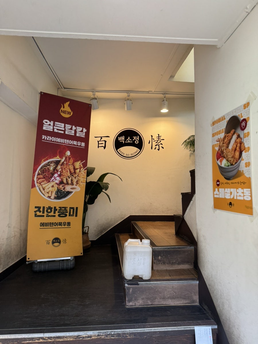 백소정 중앙대점 사진 2