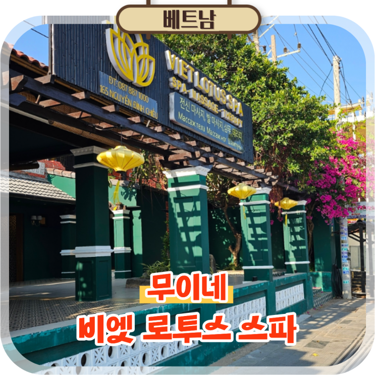  무이네 마사지 자유여행 코스로 추천, 비엣 로투스 스파 후기