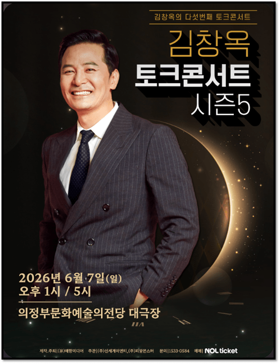  2026 김창옥 토크콘서트 시즌5 의정부 공연 기본정보 티켓팅