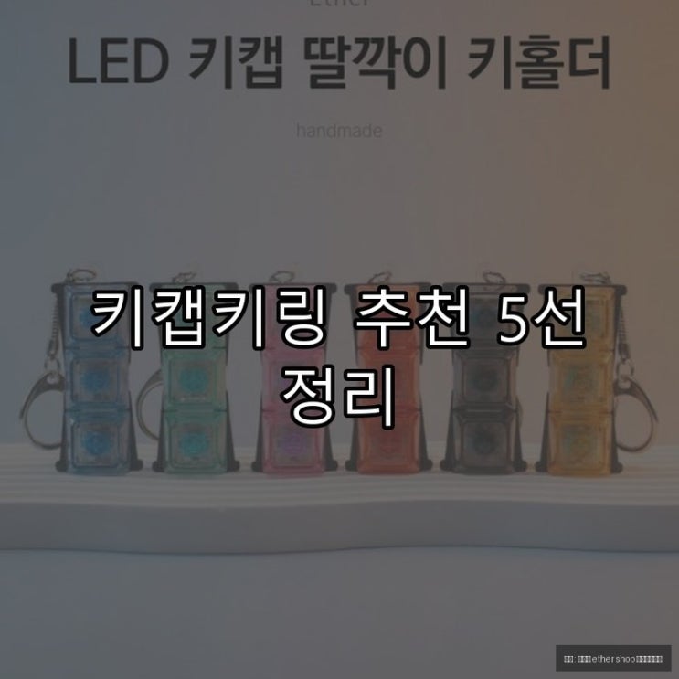  키캡키링 추천 5선 정리
