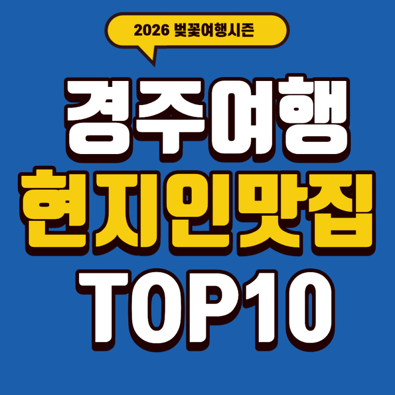 [강추]경주 현지인 추천 맛집 TOP10
