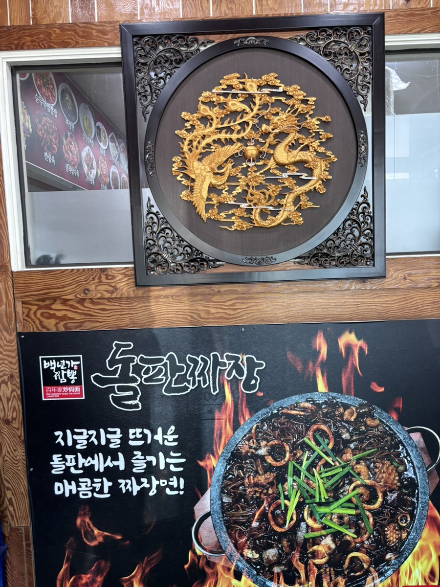 백년가돌판짜장 .짬뽕 사진 4