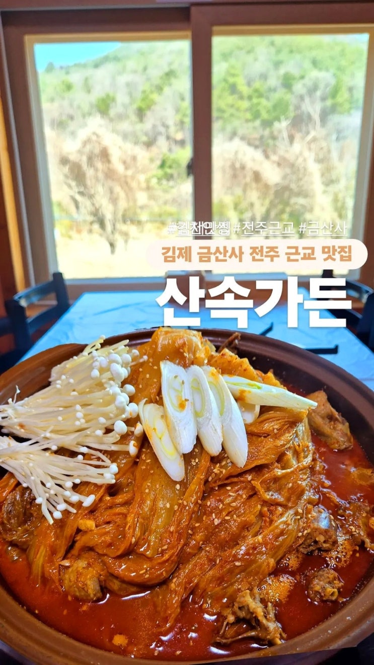  [ 전주근교 맛집 ] 산속가든 # 전북 김제 맛집 금산사 단체 모임 묵은지 오리 백숙 추천