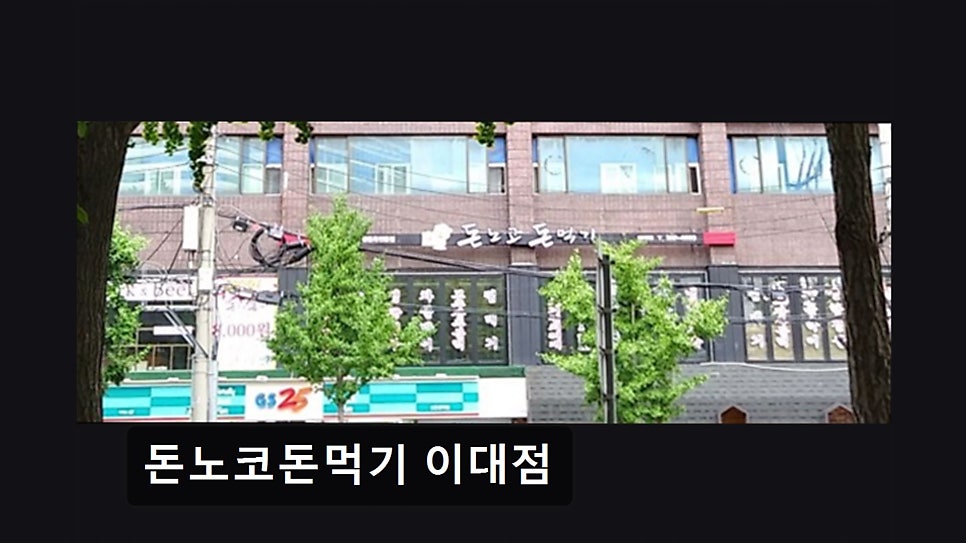 돈노코돈먹기 이대점 사진 1