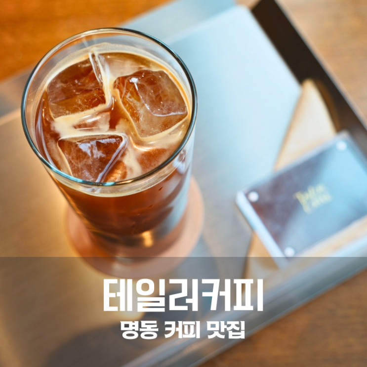  명동 카페 맛집 찾는다면 테일러커피 소공점 아메리카노 추천