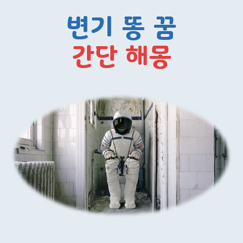변기 똥 꿈해몽, 상황별 의미 풀이