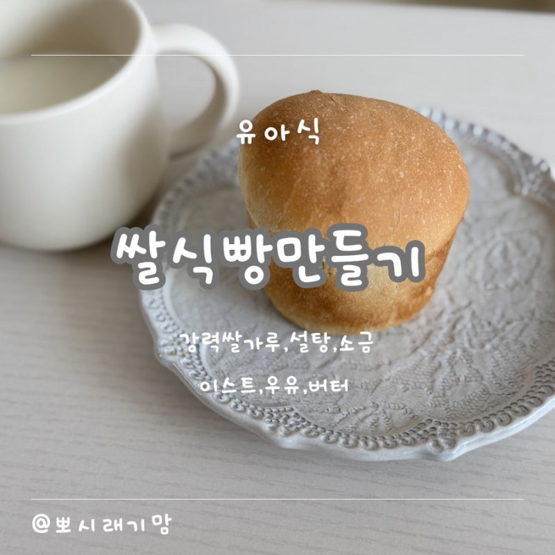 초보자도 쉽게만드는 손반죽, 우유쌀식빵