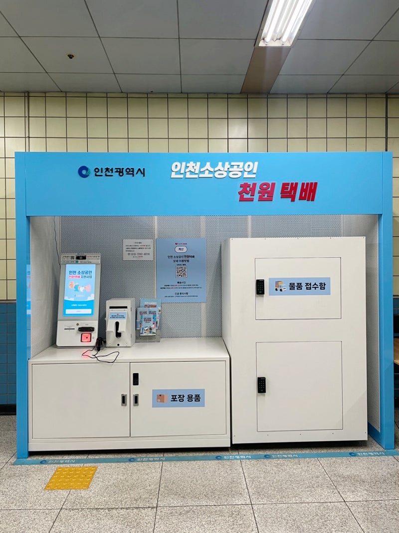 인천 소상공인 천원택배 지하철역에서 직접 물품접수하기