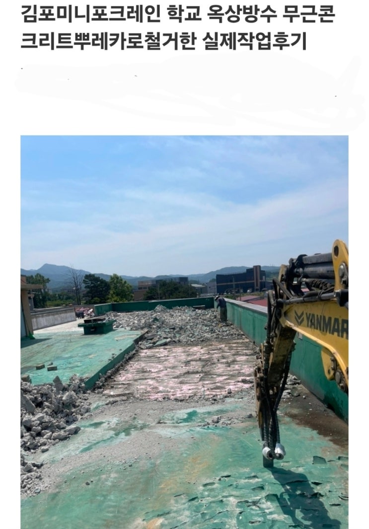  김포미니포크레인 옥상 바닥 콘크리트 레미콘타설 배관터파기한 실제작업후기(허니미니중기)