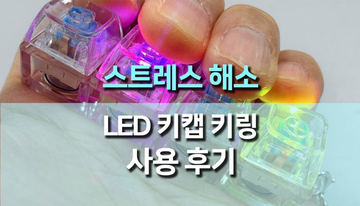  크리스탈 LED 투명 키 캡 키링 사용 후기, 감성 데스크테리어 필수템