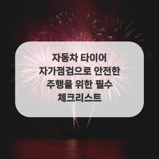  자동차 타이어 자가점검으로 안전한 주행을 위한 필수 체크리스트