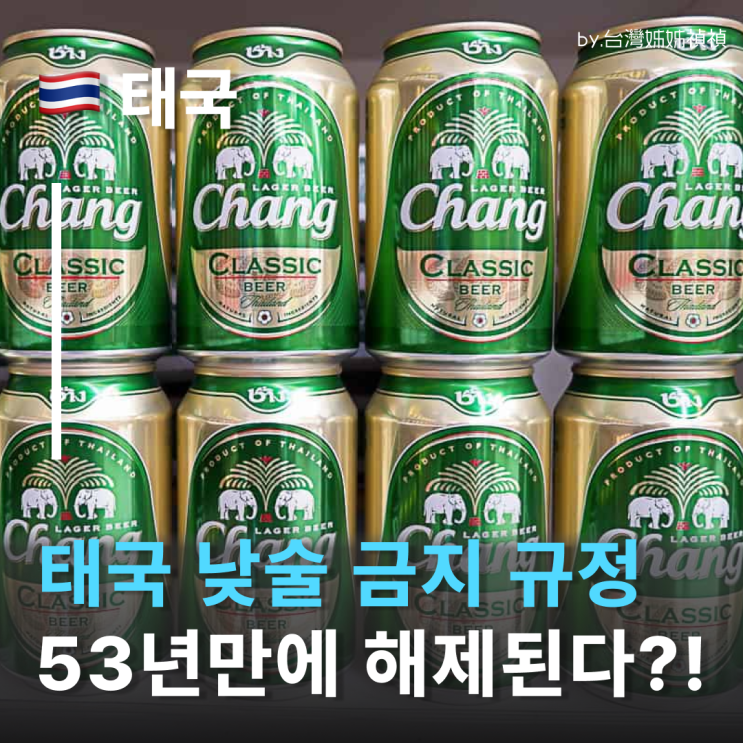  태국여행 태국주류판매시간 해제 소식 53년 만의 대변화! 태국낮술 마음껏 즐겨요