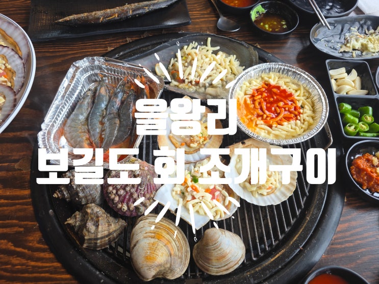  을왕리 조개구이 맛집 보길도회조개구이 주차 메뉴 방문 후기