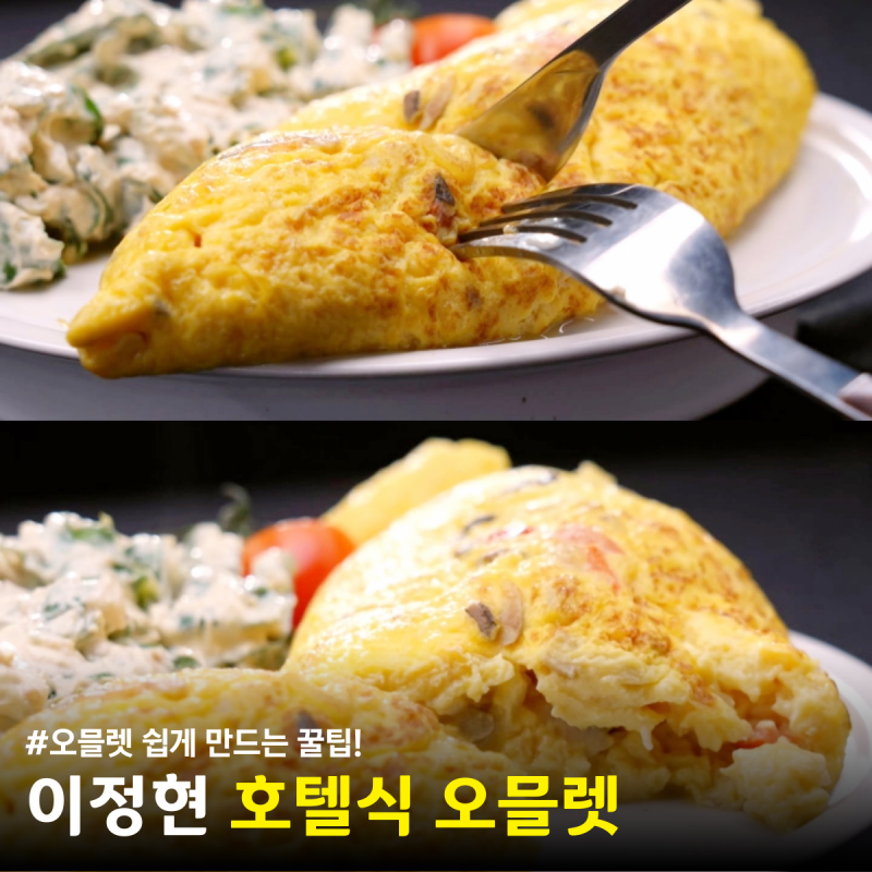 편스토랑 이정현 호텔식 오믈렛 만들기 계란 오물렛 쉽게 만들기 만드는법 요리 레시피
