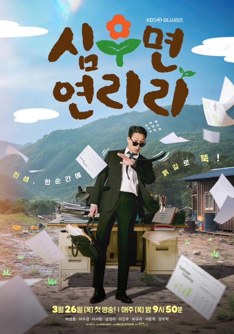  심우면연리리 등장인물 관계도 촬영지 ott 출연진 1회 줄거리 재방송 편성표 뜻 몇부작 작가 이수경 정보 총정리