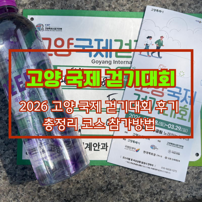 2026 고양 국제 걷기대회 후기 겸 총정리 코스 참가방법