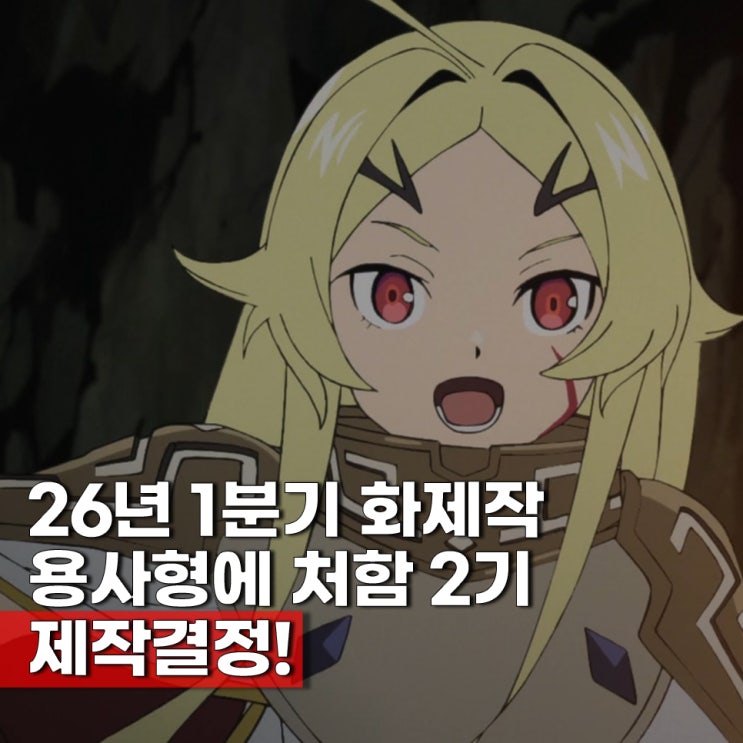  용사형에 처함 2기 확정 방영일 언제 애니 보는곳 라프텔 ott