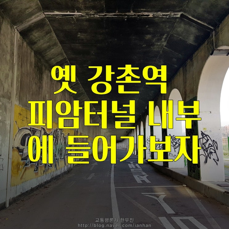  [강촌상상역] 옛 경춘선 강촌역의 피암터널 안쪽 모습