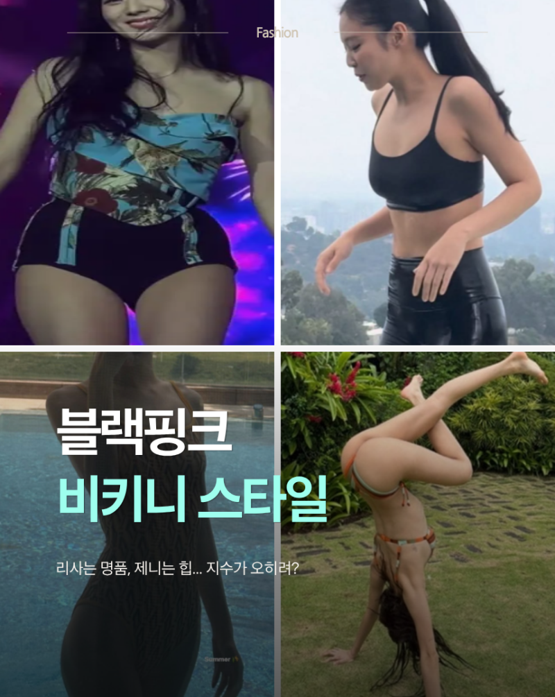 BLACKPINK Jisoo比基尼照引發熱議：同團成員竟有「級別差異」