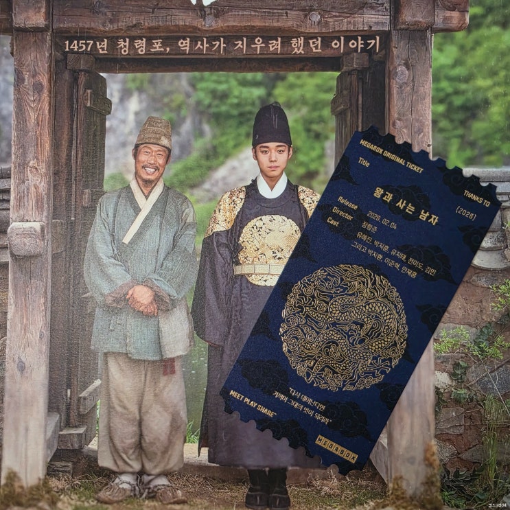  왕과사는남자 땡스투 오리지널티켓 리뷰 / 한국영화 관객수 랭킹 / 천만영화 리스트