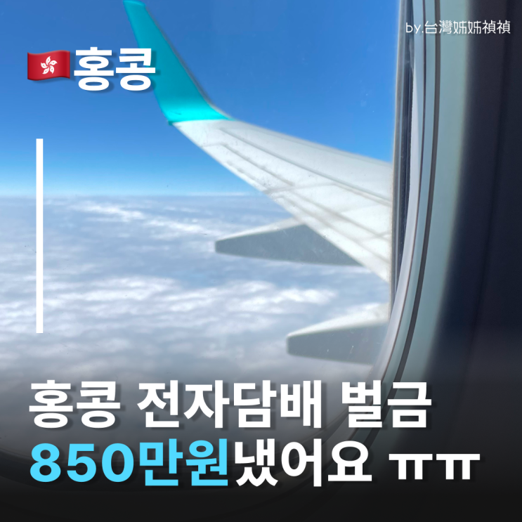  홍콩전자담배 반입하고 벌금 850만 원 냈어요ㅠㅠ 홍콩자유여행 홍콩입국 전 필수 체크! 홍콩여행준비물