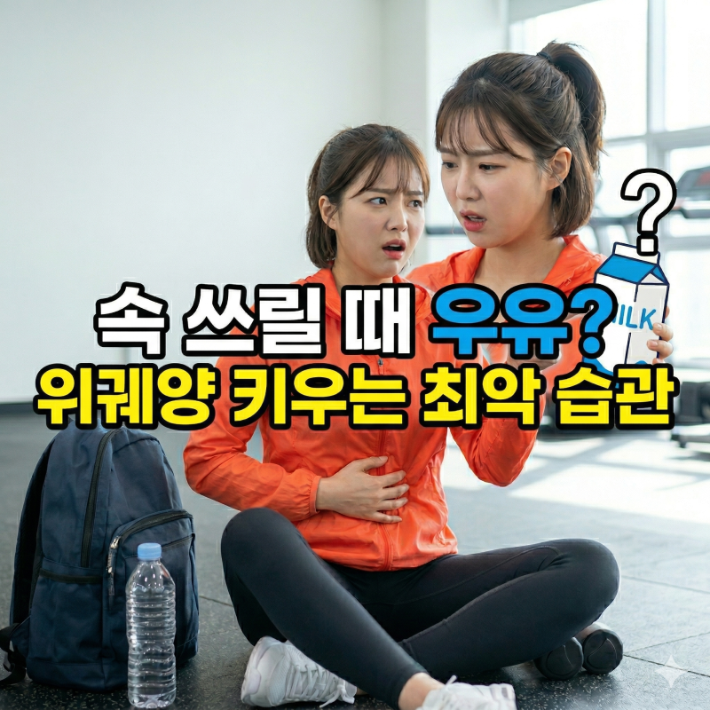 속 쓰릴 때 우유 마시면 낫는다? 위궤양 키우는 최악의 습관