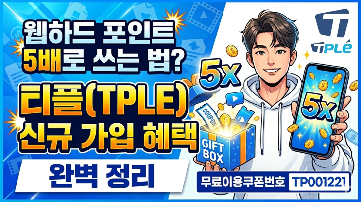  웹하드 포인트 5배로 쓰는 법? 티플(TPLE) 신규 가입 혜택 완벽 정리