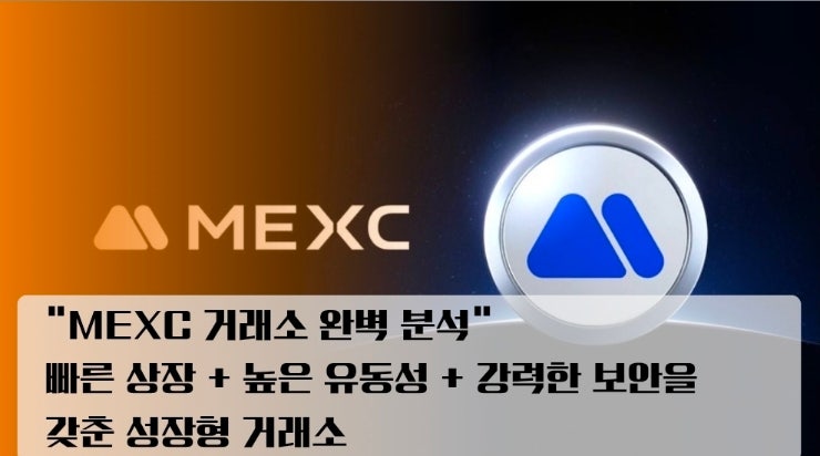  "MEXC 거래소 완벽 분석" 빠른 상장 + 높은 유동성 + 강력한 보안을 갖춘 성장형 거래소