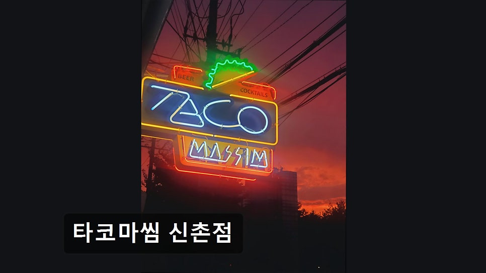 타코마씸 신촌점 사진 1