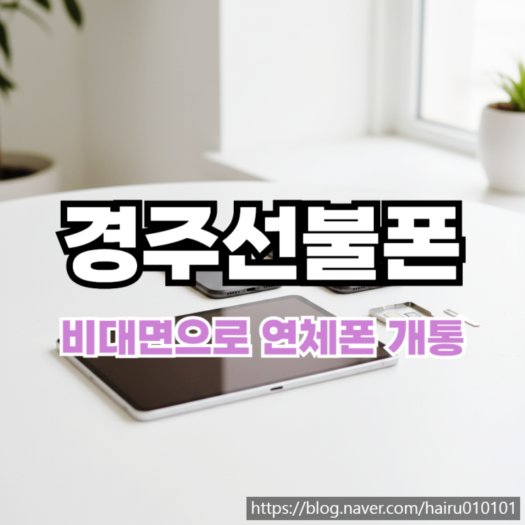  경주선불폰 유심 비대면 연체폰 개통하는 최신 버전