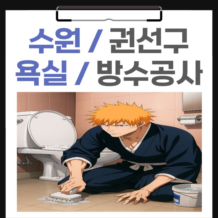  수원 욕실 누수 권선동  아파트 화장실 유가 변기 오수관 방수공사 비용