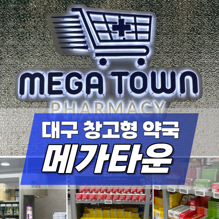  대구 메가타운약국 창고형약국 주차 가격 넥스가드