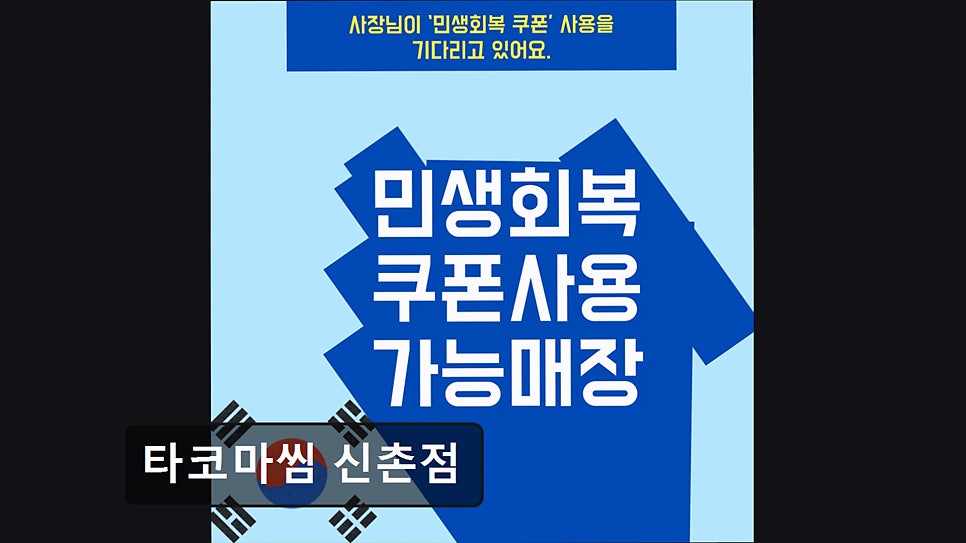 타코마씸 신촌점 사진 3