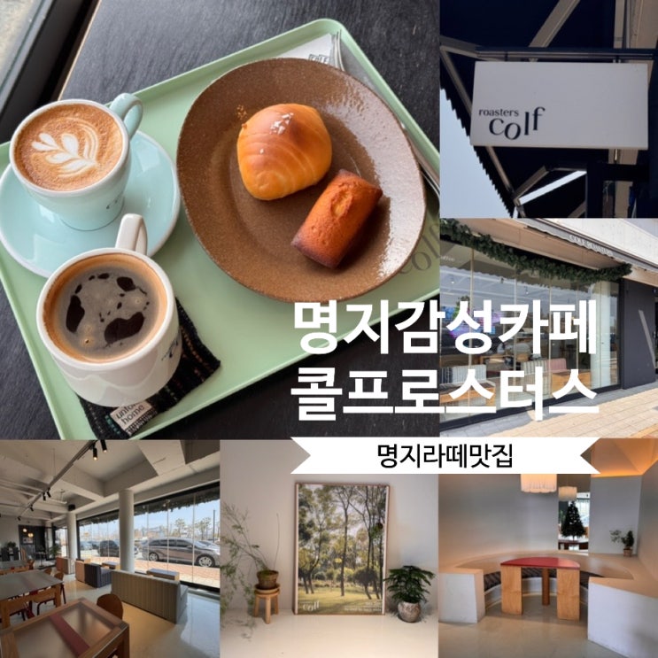  부산 명지동카페 명지국제신도시 울림공원 근처 카페 Colf Roasters 콜프로스터스 명지점 커피 맛있고 분위기 좋은 감성 카페