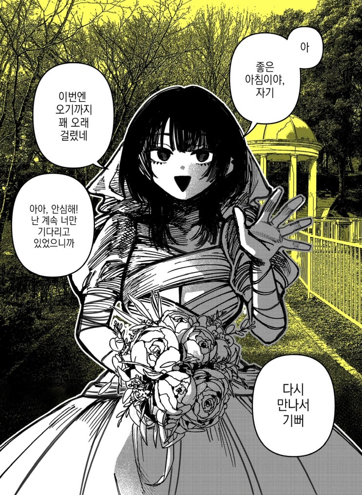  꿈에서 만날 수 있는 신부 - [오리지널 만화][웹코믹]