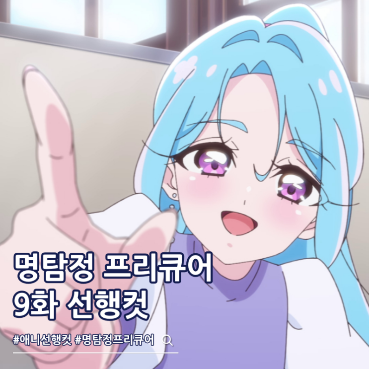  명탐정 프리큐어 9화 선행컷 이에이리 시루쿠