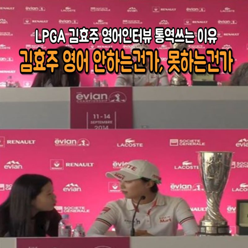 LPGA 김효주프로 영어인터뷰 안하는건가? 못하는건가?