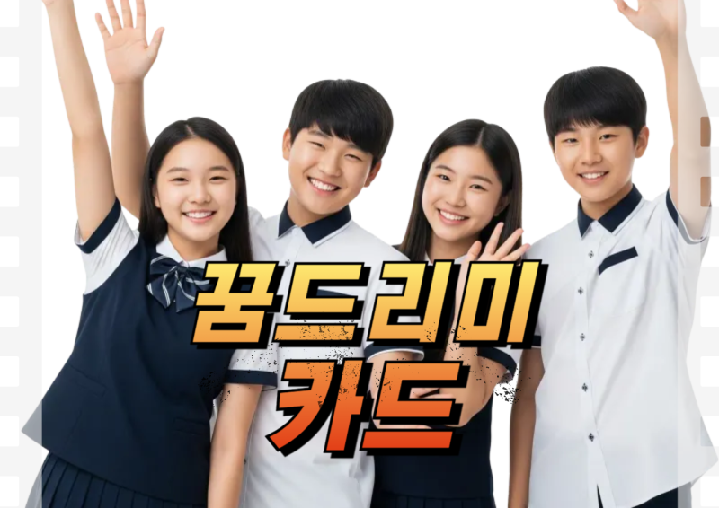 2026 꿈드리미카드 신청방법 사용처 기간 정리 광주지역 중학생 고등학생 대상