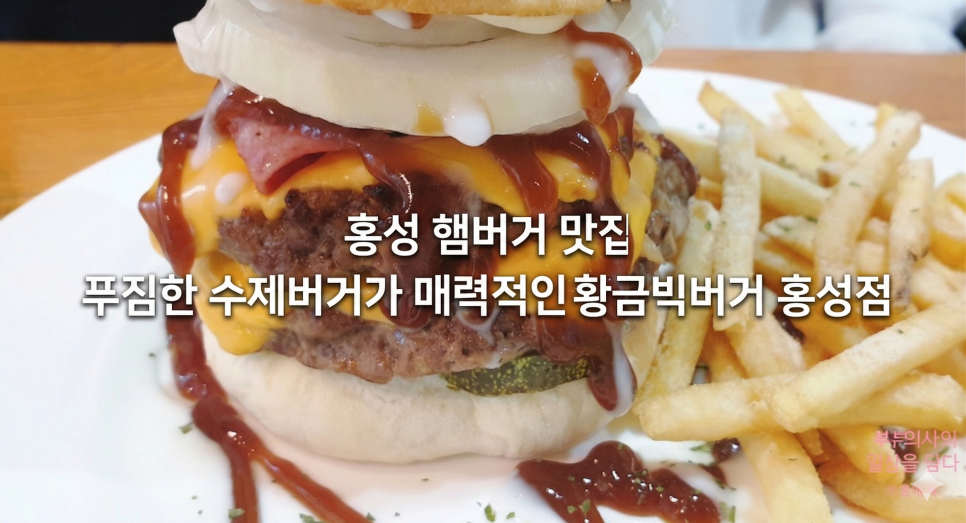 황금빅버거 홍성점 사진 1