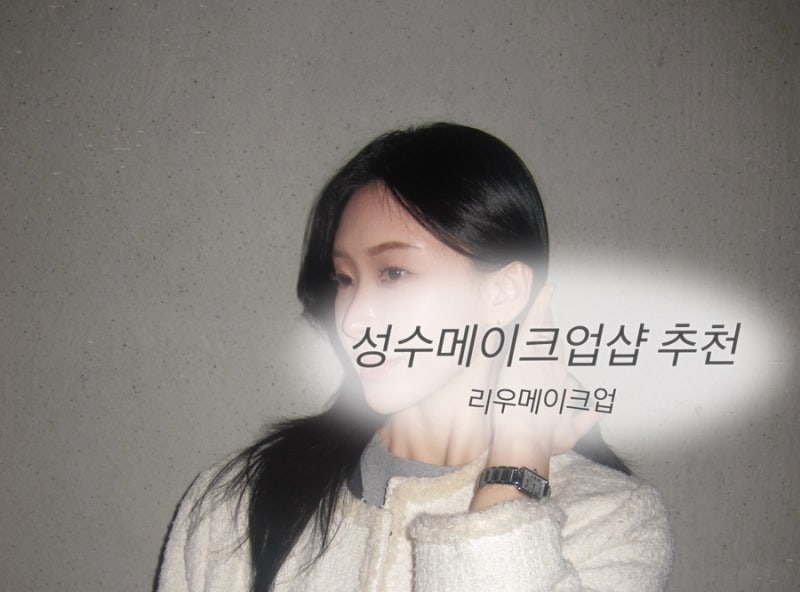 성수 연예인 메이크업샵 리우메이크업 후기 (전후 비교)