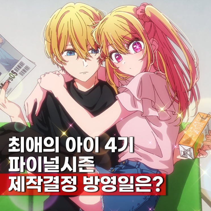  최애의 아이 4기 파이널시즌 방영일 원작 결말