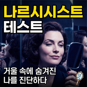  [심리테스트] 소름 돋는 '거울 방' 테스트! 내 안의 숨겨진 나르시시스트 테스트 성향 진단