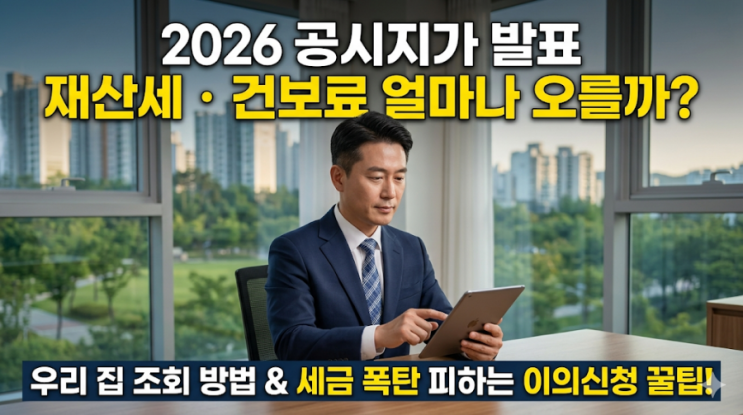  2026 공시지가 발표 조회 방법 및 재산세 건보료 인상 대응 가이드 (이의신청 꿀팁)